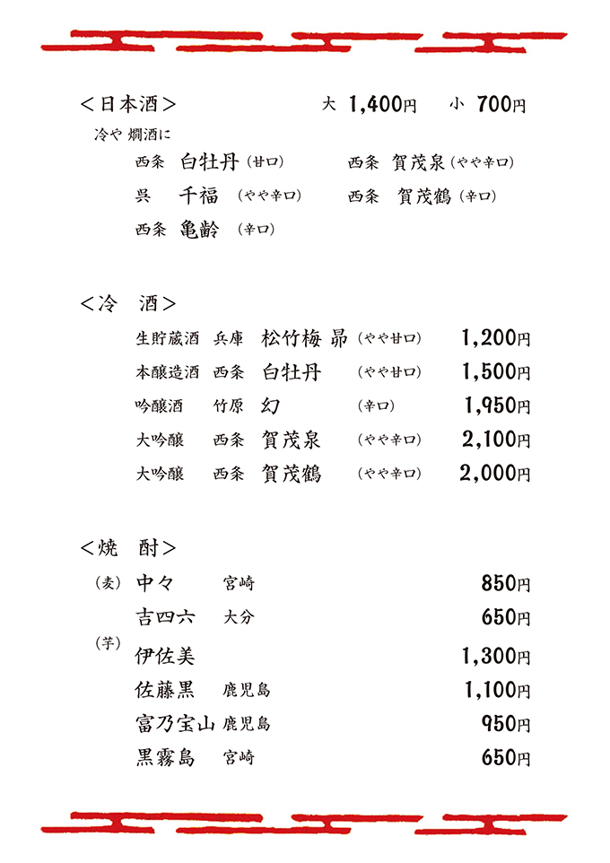 日本酒・冷酒・焼酎