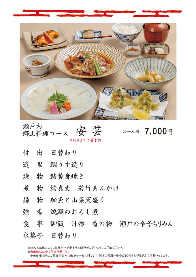 瀬戸内郷土料理コース安芸	