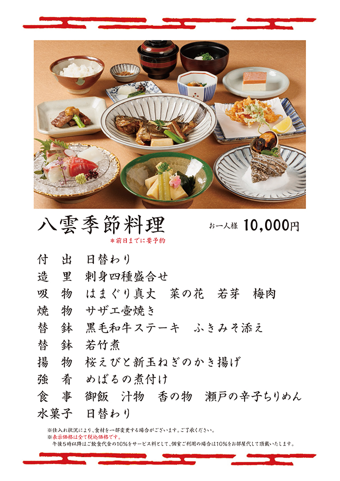 八雲季節料理