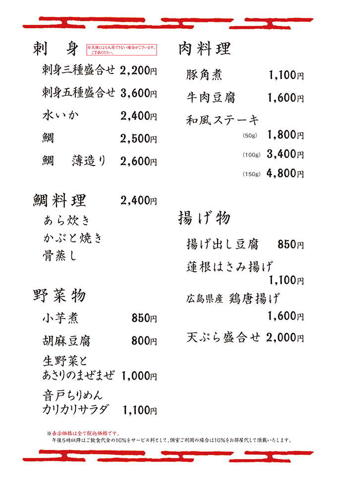 刺身・鯛料理・野菜物・肉料理・揚げ物