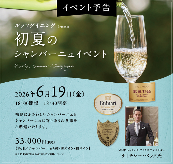 初夏のシャンパーニュイベント