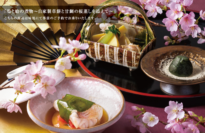 筍と蛤の煮物～自家製草餅と甘鯛の桜蒸しを添えて～