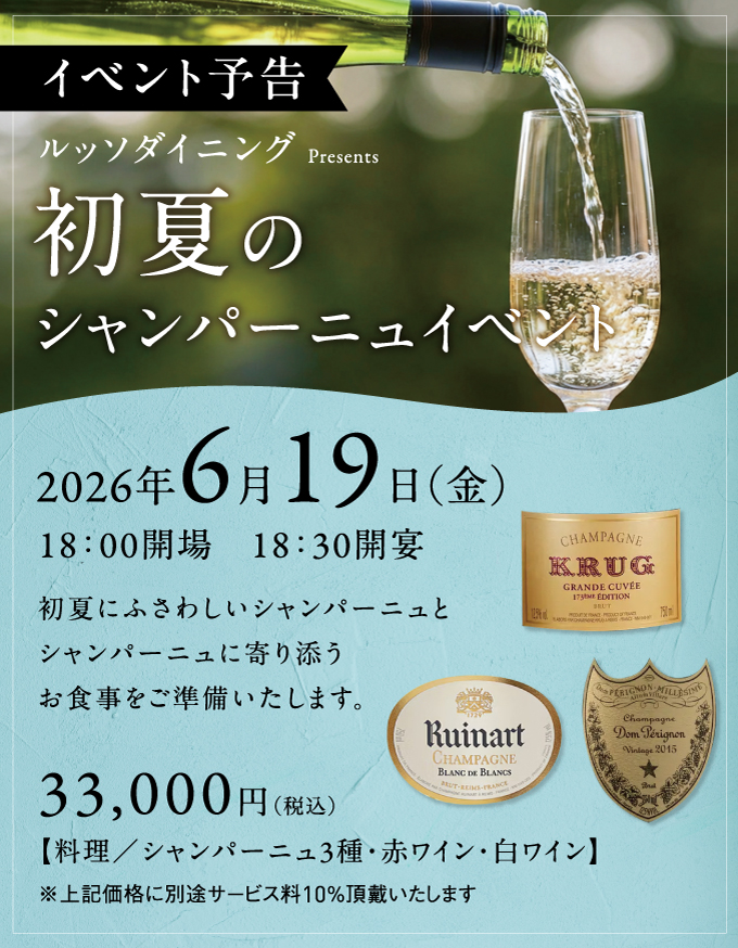 初夏のシャンパーニュイベント