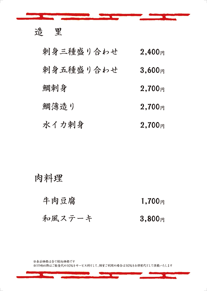 造里・肉料理