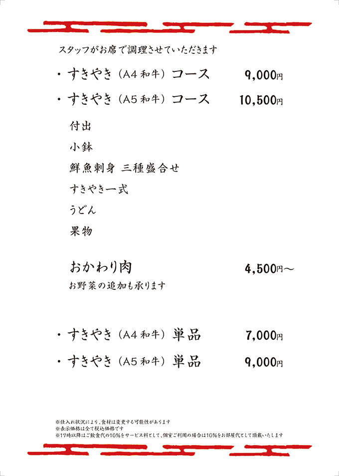 すきやき