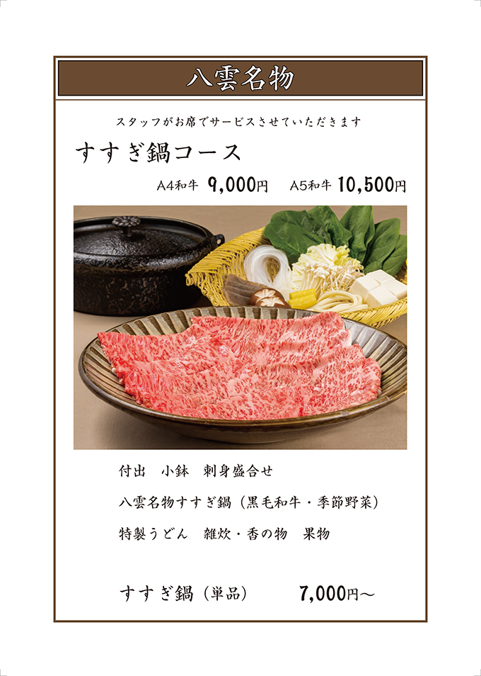 八雲名物 すすぎ鍋(しゃぶしゃぶ)	