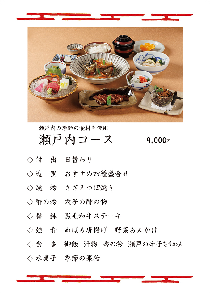 瀬戸内コース