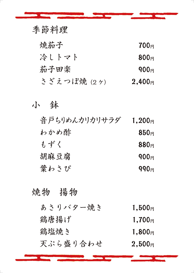 季節料理・小鉢・焼物・揚物