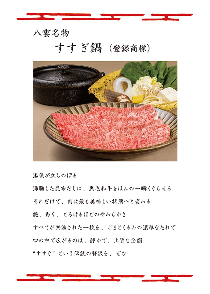 八雲名物 すすぎ鍋(登録商標)