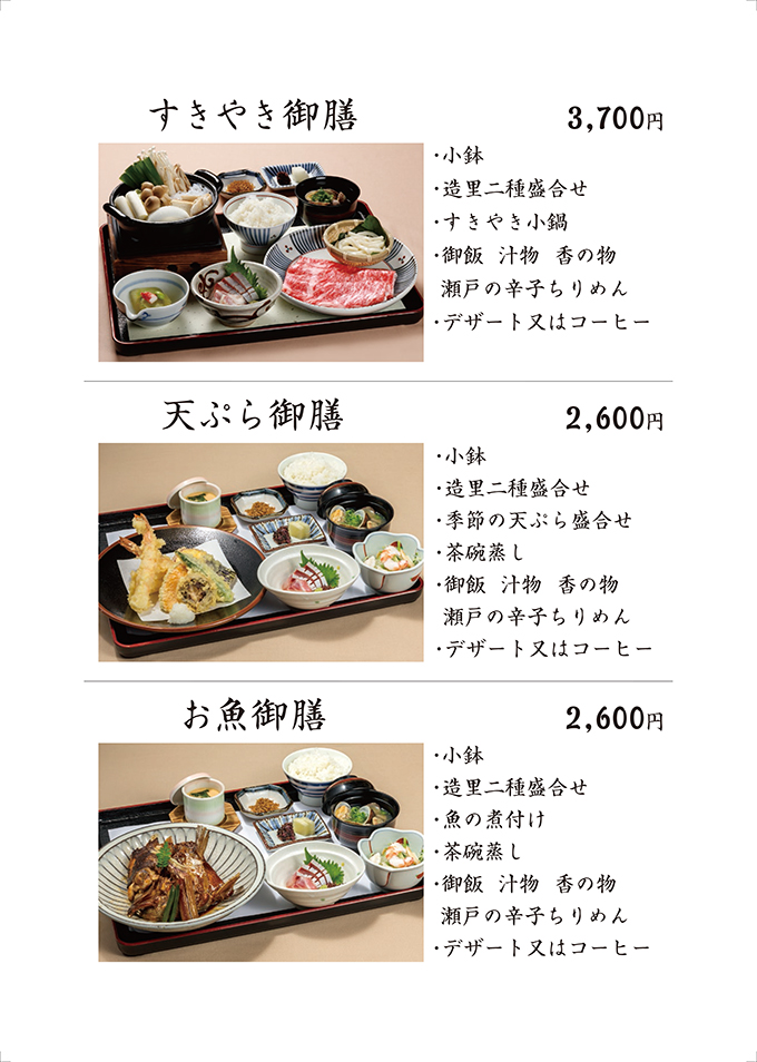 すきやき御膳・天ぷら御膳・お魚御膳