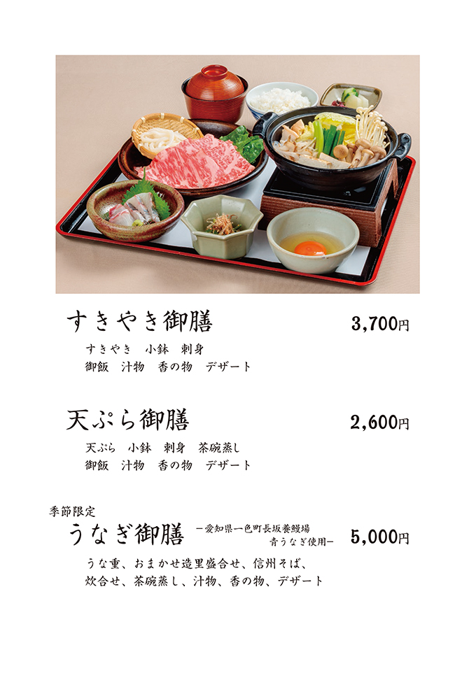 すきやき御膳・天ぷら御膳・季節限定うなぎ御膳