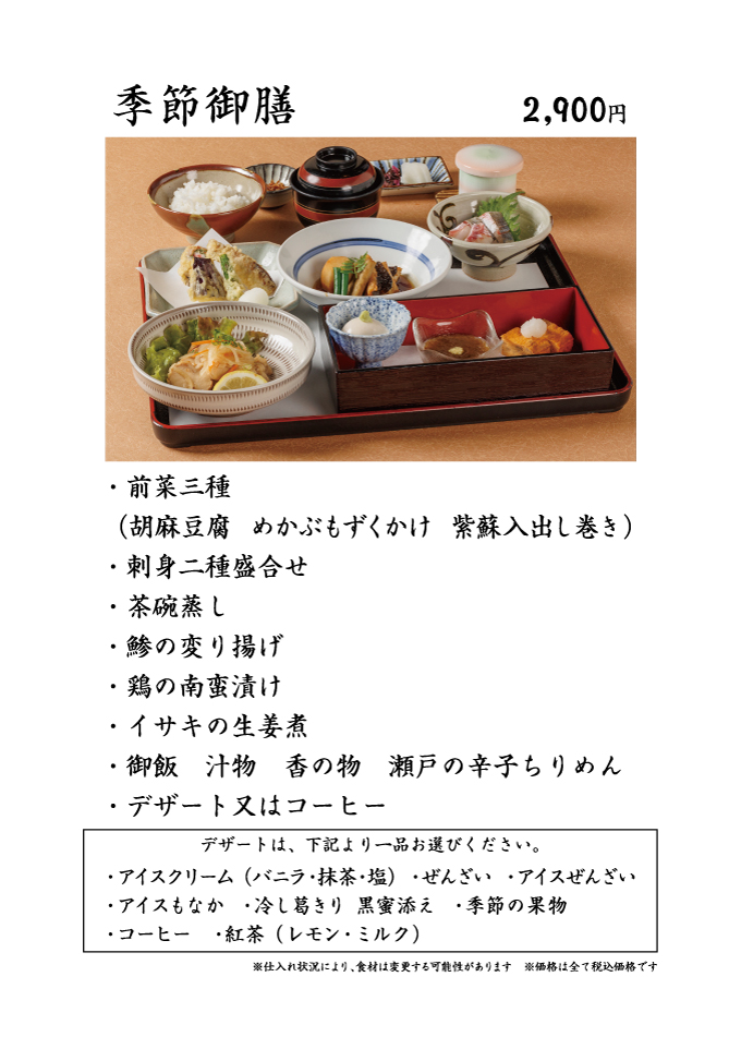 季節御膳