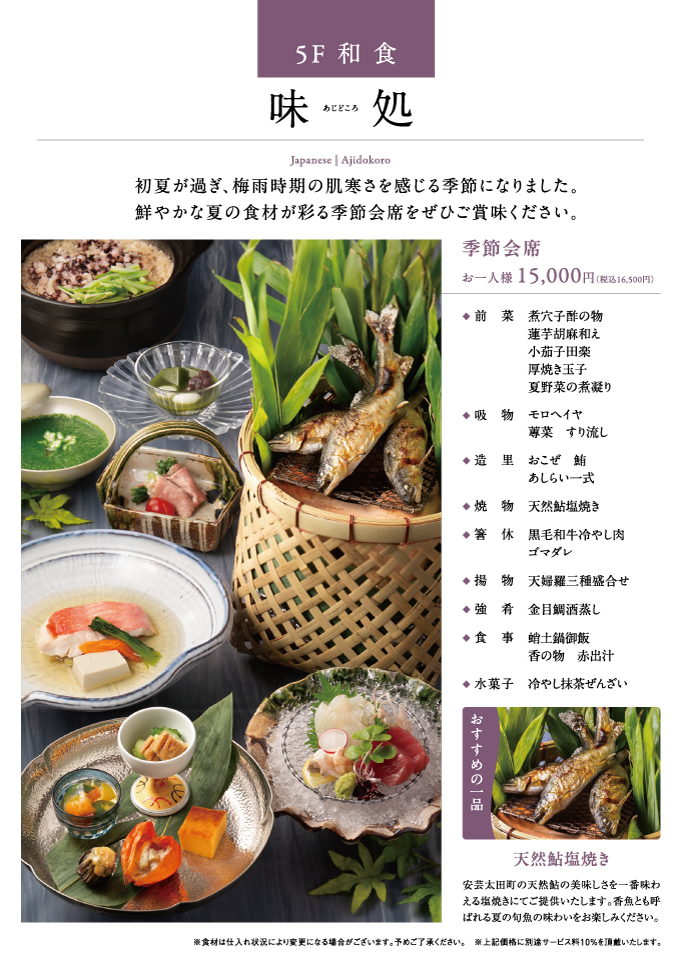 季節会席