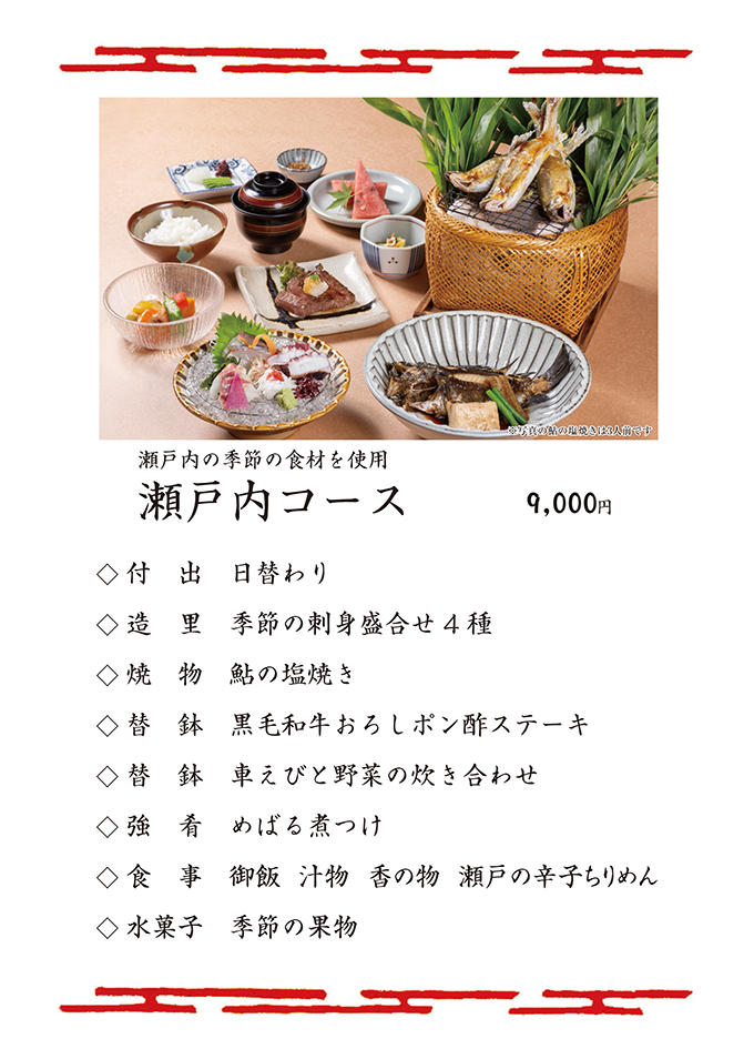 瀬戸内コース
