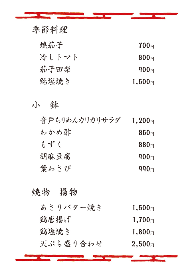 季節料理・小鉢・焼物・揚物