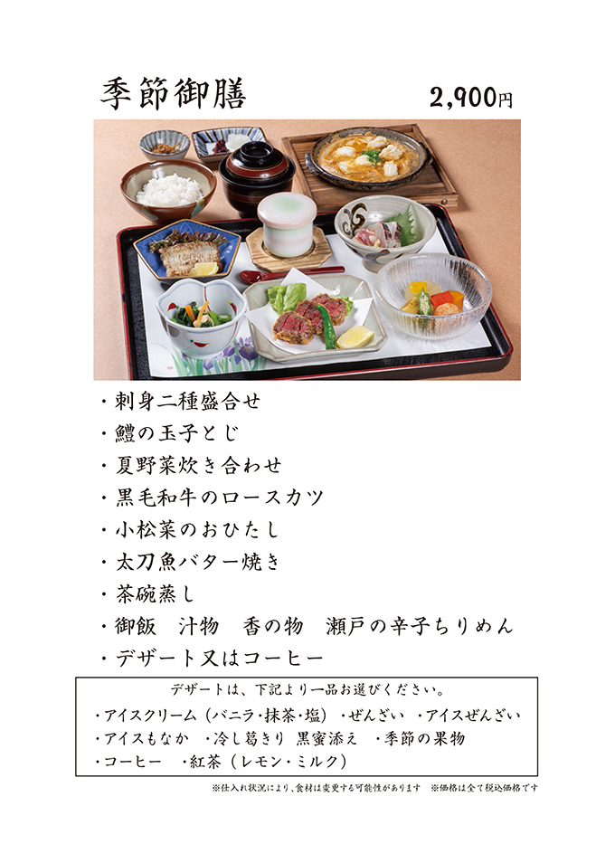 季節御膳