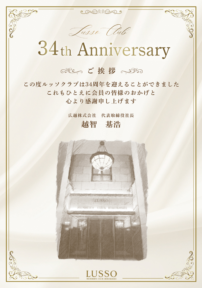 ルッソクラブ34周年のご挨拶