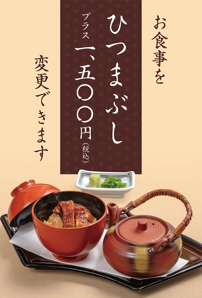 ひつまぶし