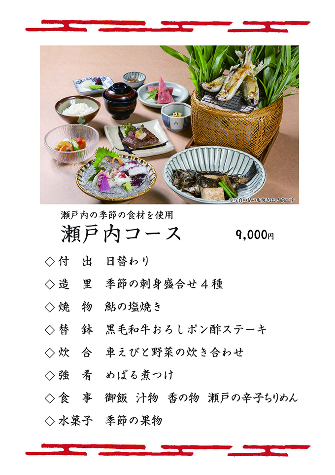 瀬戸内コース