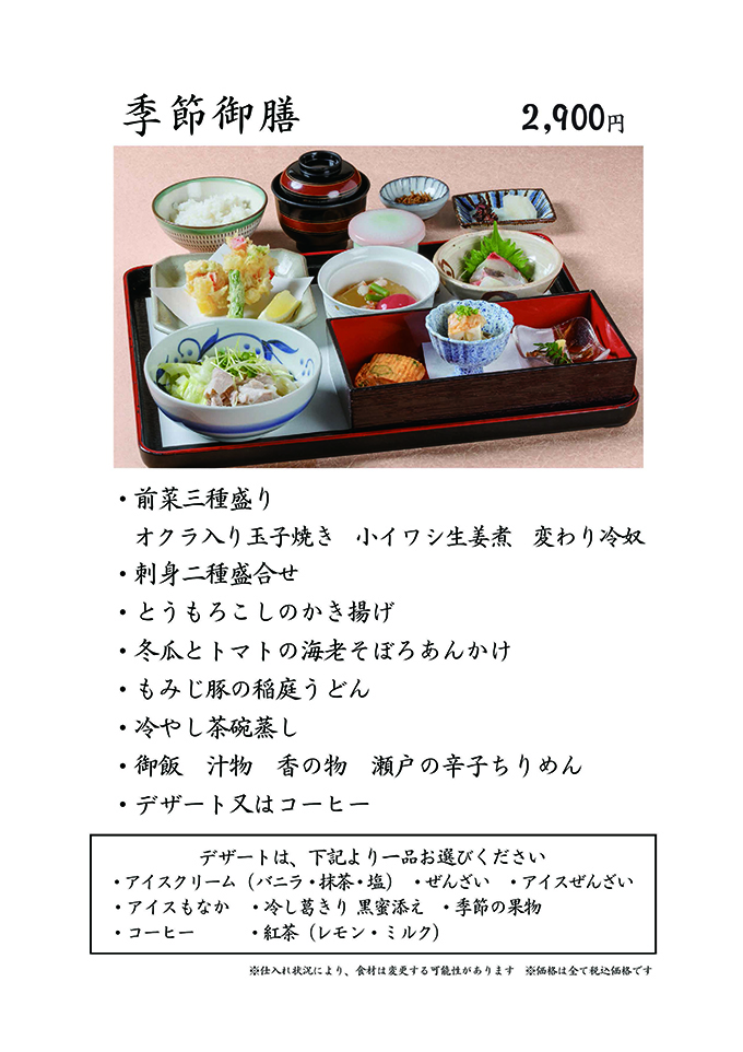 季節御膳