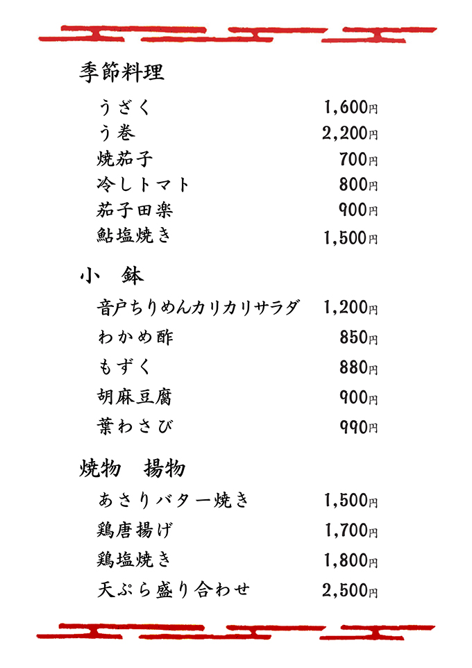 季節料理・小鉢・焼物・揚物
