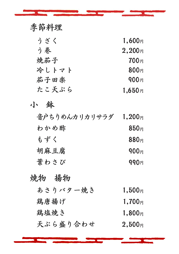 季節料理・小鉢・焼物・揚物