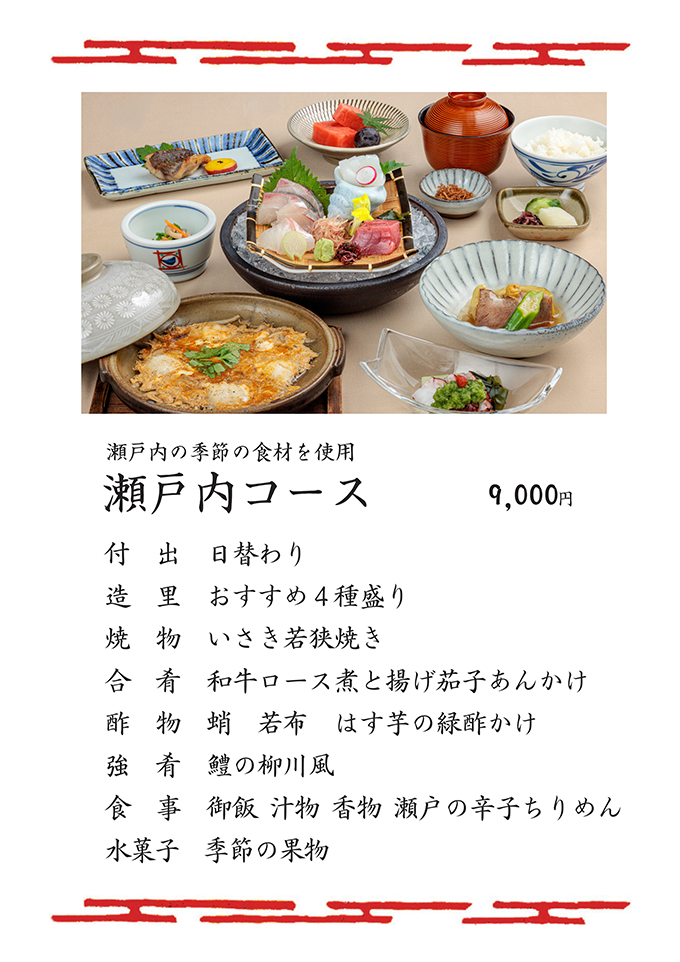 瀬戸内コース