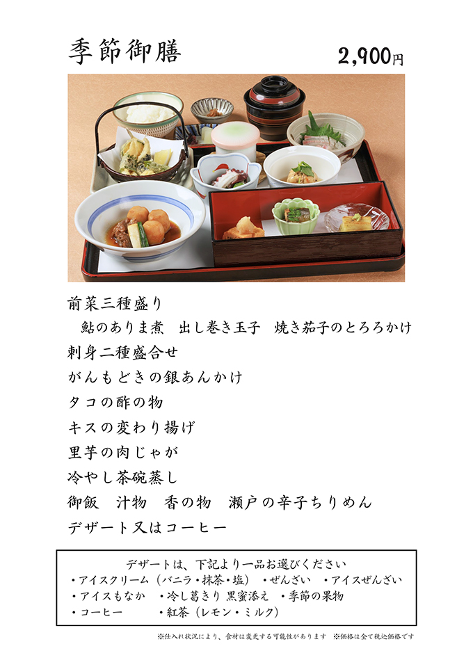 季節御膳