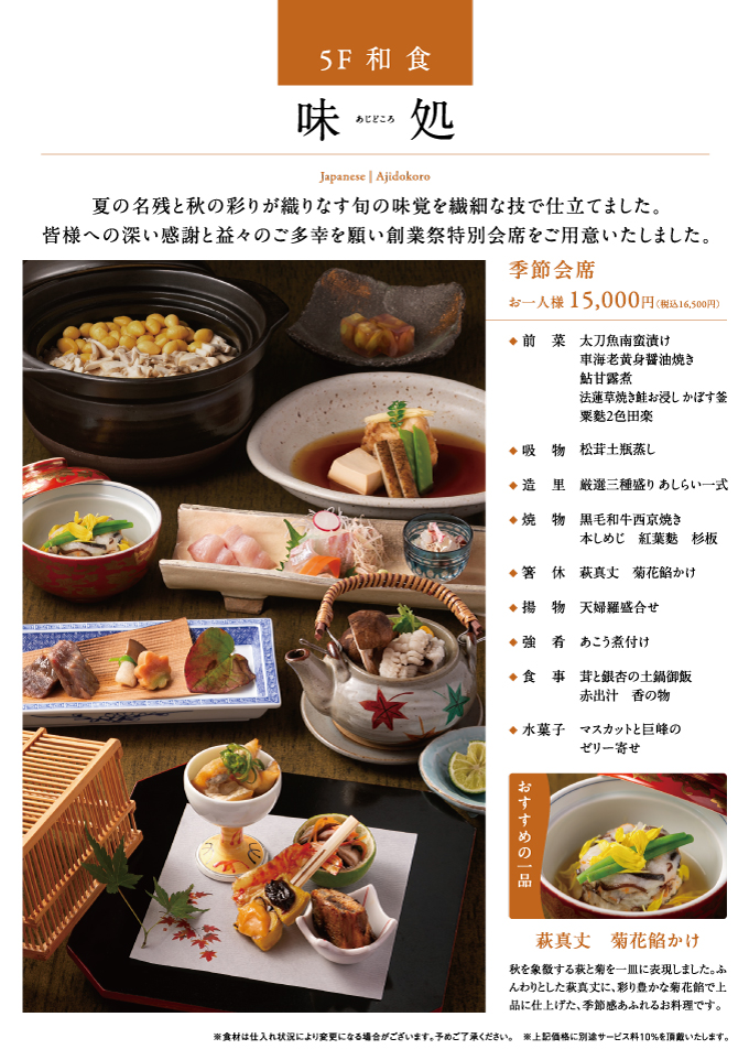 季節会席