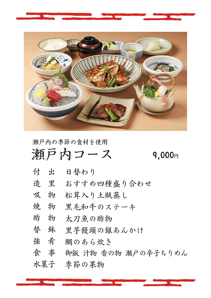 瀬戸内コース