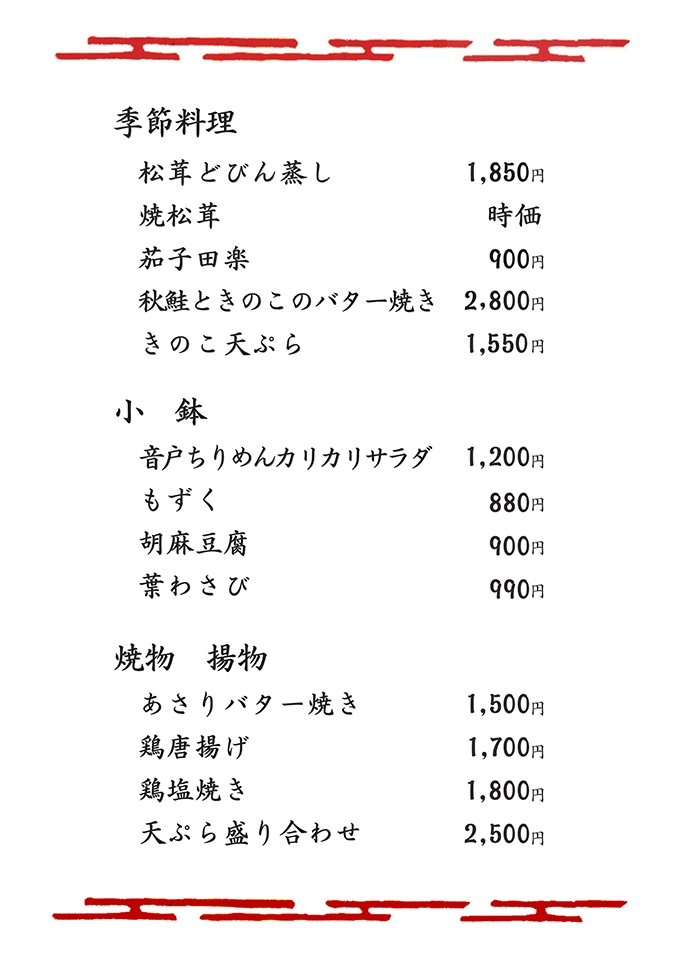 季節料理・小鉢・焼物・揚物