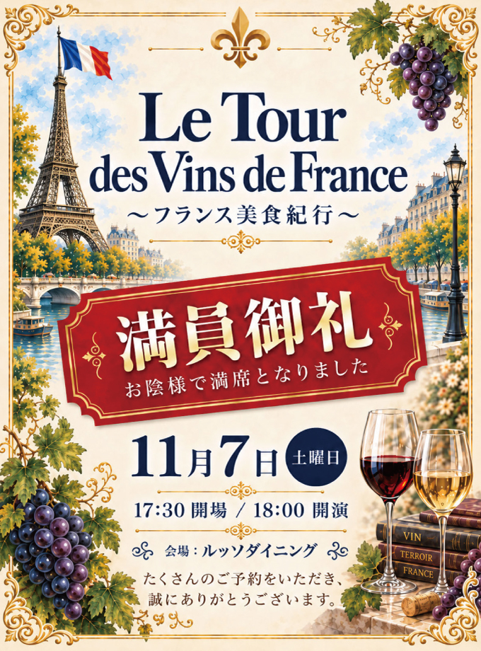 [満員御礼]Le Tour des Vins de France ~フランス美食紀行~