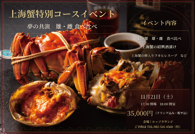 上海蟹特別コースイベント - 夢の競演 雄・雌 食べ比べ -