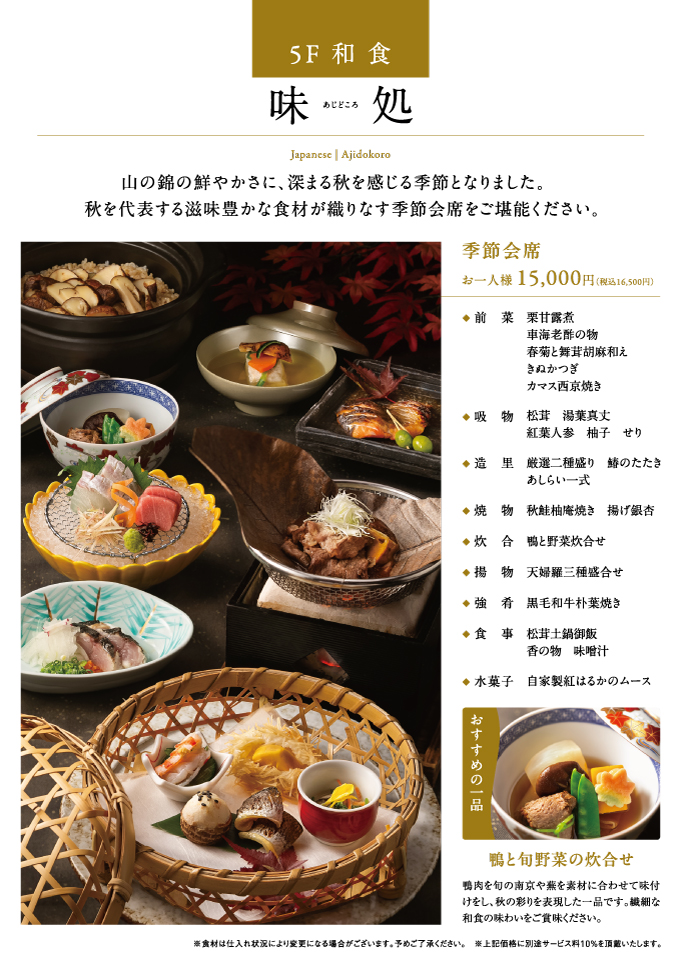 季節会席