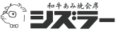 和牛あみ焼会席シズラー