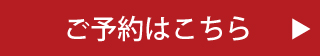 予約はこちら